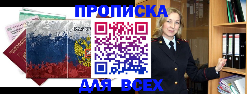прописка законно в Щёкино